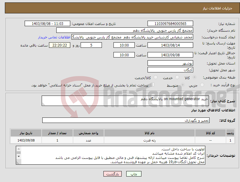 تصویر کوچک آگهی نیاز انتخاب تامین کننده-خرید on mounted generator پالایشگاه دهم