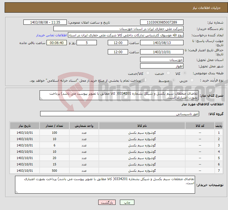 تصویر کوچک آگهی نیاز انتخاب تامین کننده-تقاضای متعلقات سیم بکسل و شیکل بشماره 0334201( کالا مطابق با تصویر پیوست می باشد) پرداخت بصورت اعتباری است.