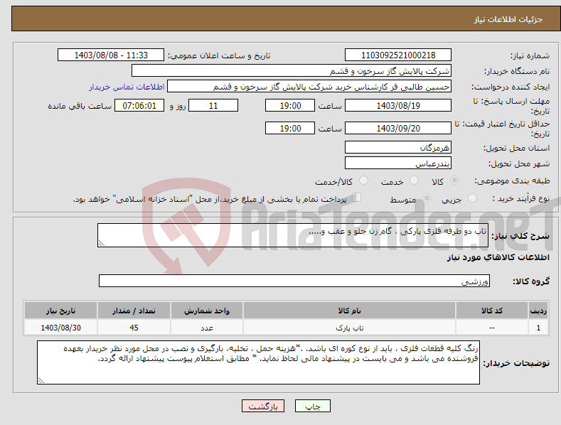تصویر کوچک آگهی نیاز انتخاب تامین کننده-تاب دو طرفه فلزی پارکی ، گام زن جلو و عقب و.....