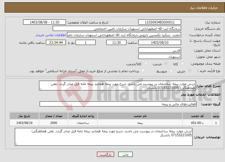 تصویر کوچک آگهی نیاز انتخاب تامین کننده-ارزش موارد بیمه ساختمان در پیوست می باشد. شرح مورد بیمه همانند بیمه نامه قبل صادر گردد. تلفن هماهنگی: 07153221005 باتشکر