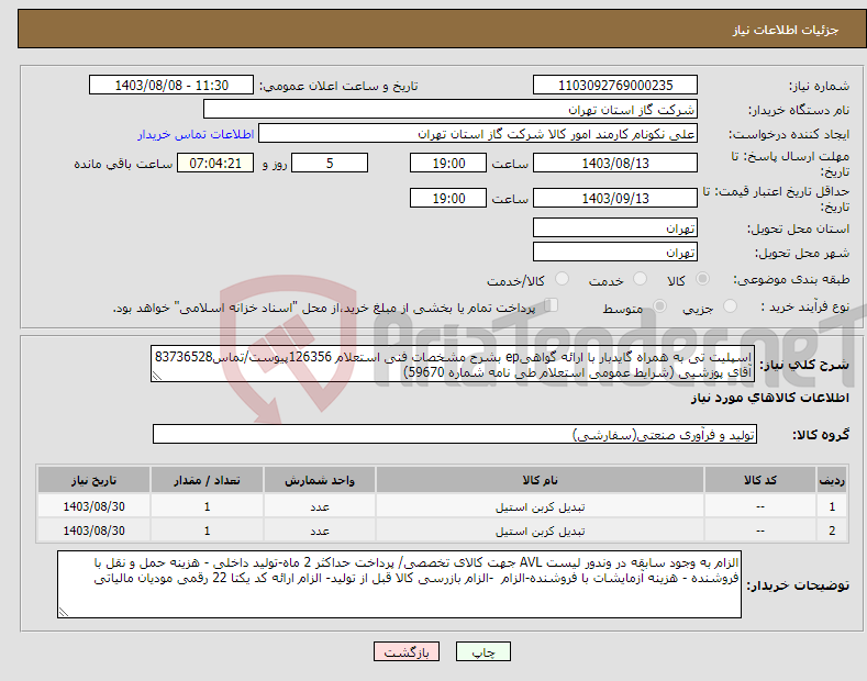 تصویر کوچک آگهی نیاز انتخاب تامین کننده-اسپلیت تی به همراه گایدبار با ارائه گواهیep بشرح مشخصات فنی استعلام 126356پیوست/تماس83736528 آقای پوزشیی (شرایط عمومی استعلام طی نامه شماره 59670) 