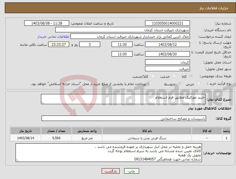 تصویر کوچک آگهی نیاز انتخاب تامین کننده-خرید موزائیک مطابق فرم استعلام