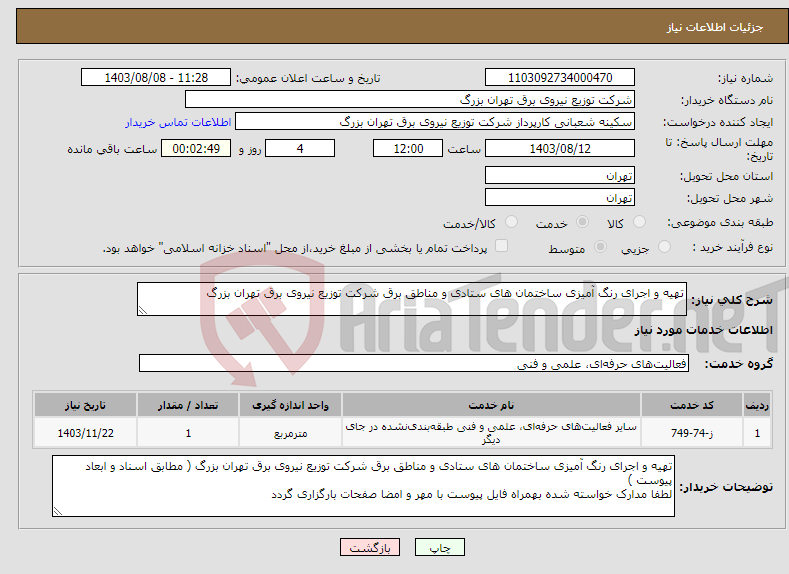 تصویر کوچک آگهی نیاز انتخاب تامین کننده-تهیه و اجرای رنگ آمیزی ساختمان های ستادی و مناطق برق شرکت توزیع نیروی برق تهران بزرگ