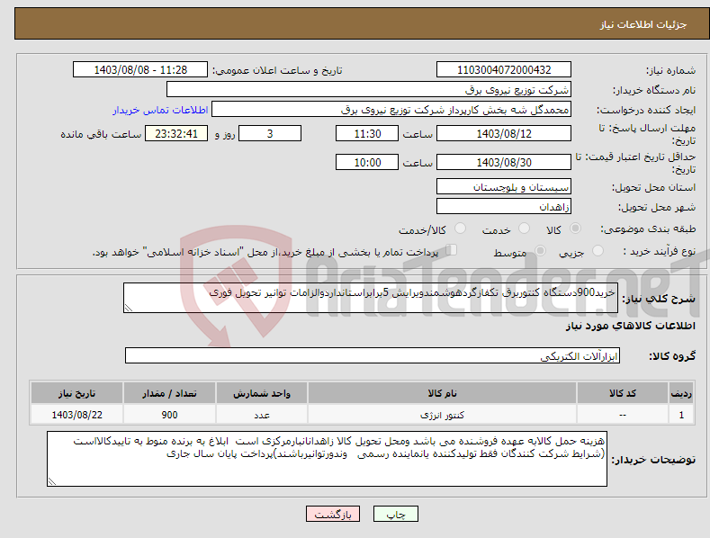 تصویر کوچک آگهی نیاز انتخاب تامین کننده-خرید900دستگاه کنتوربرق تکفازگردهوشمندویرایش 5برابراستانداردوالزامات توانیر تحویل فوری 
