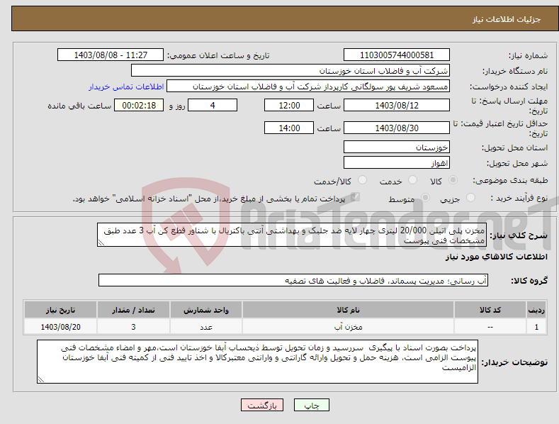 تصویر کوچک آگهی نیاز انتخاب تامین کننده-مخزن پلی اتیلن 20/000 لیتری چهار لایه ضد جلبک و بهداشتی آنتی باکتریال با شناور قطع کن آب 3 عدد طبق مشخصات فنی پیوست