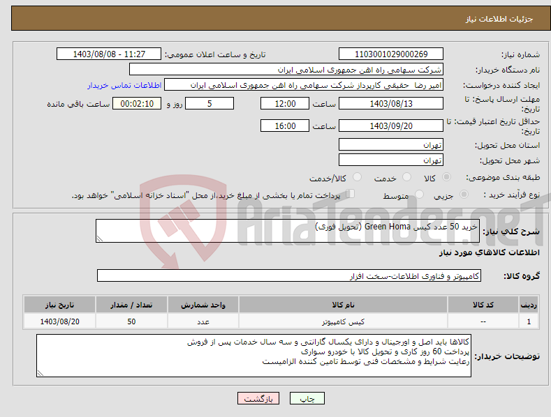 تصویر کوچک آگهی نیاز انتخاب تامین کننده-خرید 50 عدد کیس Green Homa (تحویل فوری)