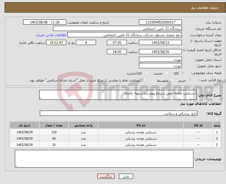 تصویر کوچک آگهی نیاز انتخاب تامین کننده-دستکش معاینه طبق شرایط پیوست(تسویه یکماه)