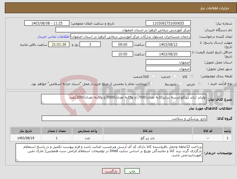 تصویر کوچک آگهی نیاز انتخاب تامین کننده-ولباند (باند زیرگچ)درسه سایز10به تعداد(7000)ع و15به تعداد(6000)ع و20به تعداد(2000)عدد