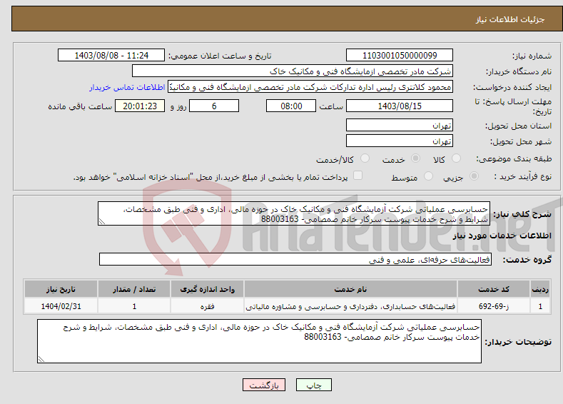 تصویر کوچک آگهی نیاز انتخاب تامین کننده-حسابرسی عملیاتی شرکت آزمایشگاه فنی و مکانیک خاک در حوزه مالی، اداری و فنی طبق مشخصات، شرایط و شرح خدمات پیوست سرکار خانم صمصامی- 88003163