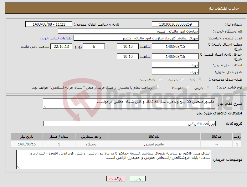 تصویر کوچک آگهی نیاز انتخاب تامین کننده-مانیتور صنعتی 55 اینچ و ذخیره ساز 32 کانال و کابل شبکه مطابق درخواست