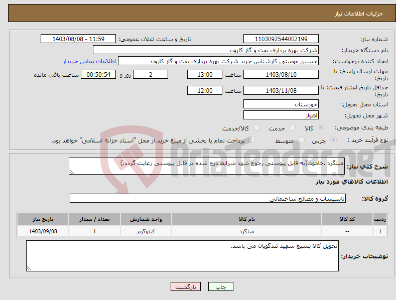 تصویر کوچک آگهی نیاز انتخاب تامین کننده-میلگرد .خاموت(به فایل پیوستی رجوع شود شرایط درج شده در فایل پیوستی رعایت گردد.)