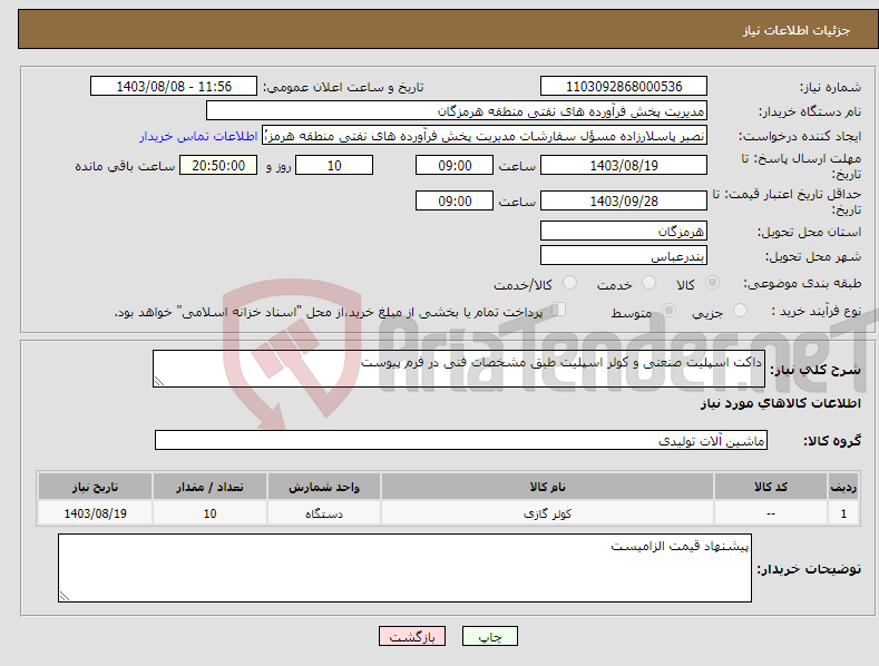 تصویر کوچک آگهی نیاز انتخاب تامین کننده-داکت اسپلیت صنعتی و کولر اسپلیت طبق مشخصات فنی در فرم پیوست