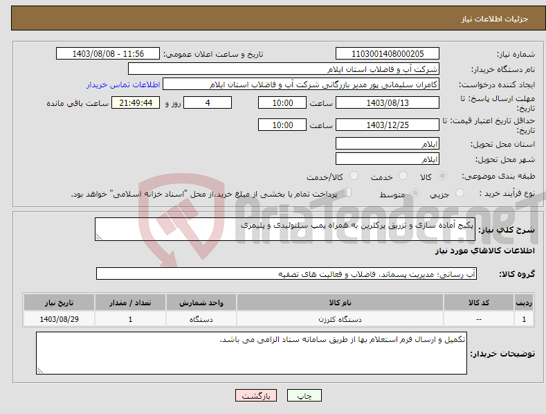 تصویر کوچک آگهی نیاز انتخاب تامین کننده-پکیج آماده سازی و تزریق پرکلرین به همراه پمپ سلنوئیدی و پلیمری