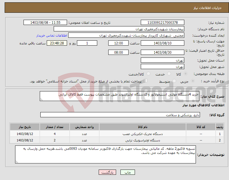 تصویر کوچک آگهی نیاز انتخاب تامین کننده-خرید 4دستگاه مولتی استیمولاتور و 2دستگاه اولتراسوند طبق مشخصات پیوست فقط کالای ایرانی