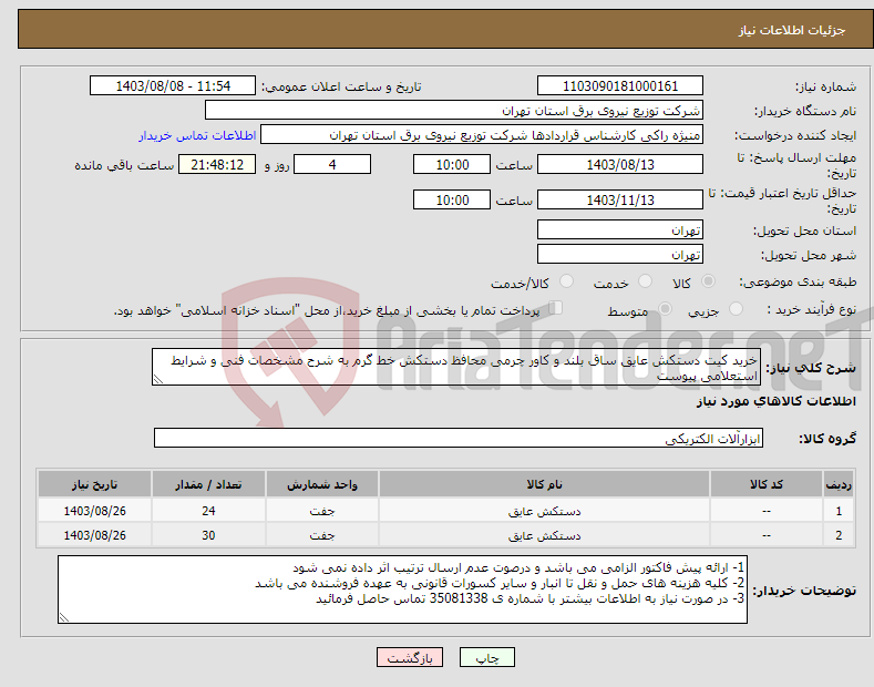 تصویر کوچک آگهی نیاز انتخاب تامین کننده-خرید کیت دستکش عایق ساق بلند و کاور چرمی محافظ دستکش خط گرم به شرح مشخصات فنی و شرایط استعلامی پیوست