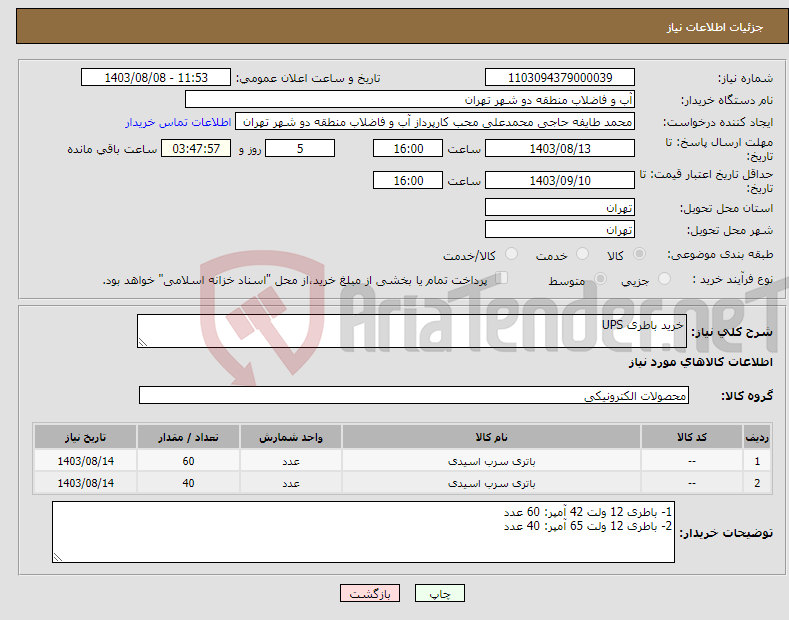 تصویر کوچک آگهی نیاز انتخاب تامین کننده-خرید باطری UPS