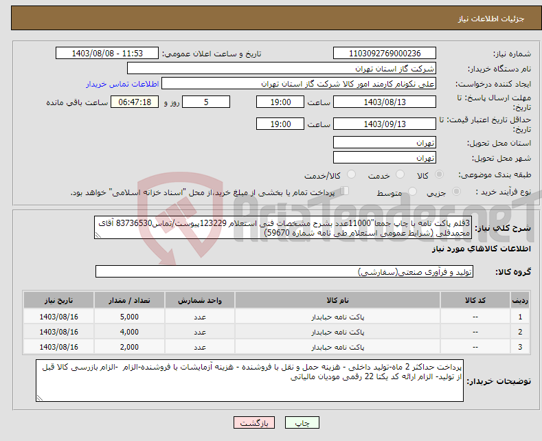 تصویر کوچک آگهی نیاز انتخاب تامین کننده-3قلم پاکت نامه با چاپ جمعا"11000عدد بشرح مشخصات فنی استعلام 123229پیوست/تماس83736530 آقای محمدقلی (شرایط عمومی استعلام طی نامه شماره 59670) 