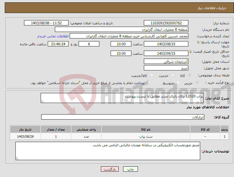 تصویر کوچک آگهی نیاز انتخاب تامین کننده-پراب L2020 برای باتری تستر مطابق با لیست پیوست