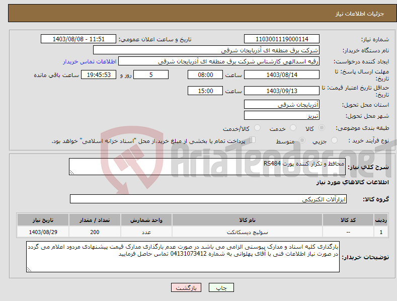 تصویر کوچک آگهی نیاز انتخاب تامین کننده-محافظ و تکرار کننده پورت RS484