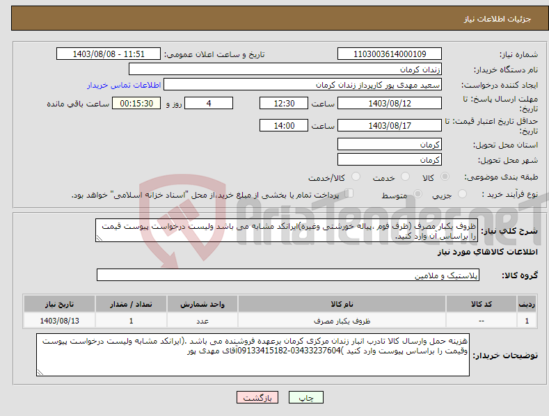 تصویر کوچک آگهی نیاز انتخاب تامین کننده-ظروف یکبار مصرف (ظرف فوم ،پیاله خورشتی وغیره)ایرانکد مشابه می باشد ولیست درخواست پیوست قیمت را براساس آن وارد کنید.