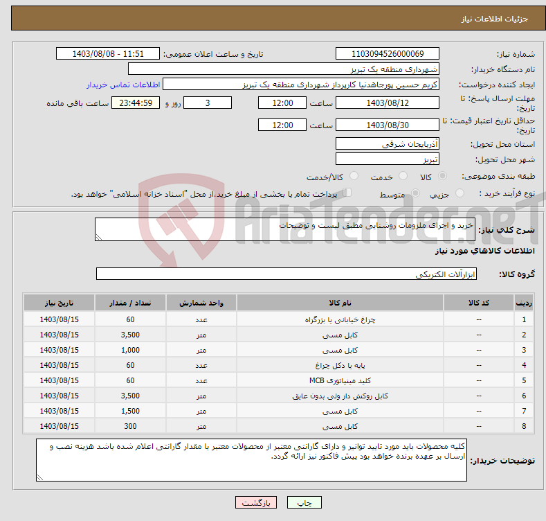 تصویر کوچک آگهی نیاز انتخاب تامین کننده-خرید و اجرای ملزومات روشنایی مطبق لیست و توضیحات
