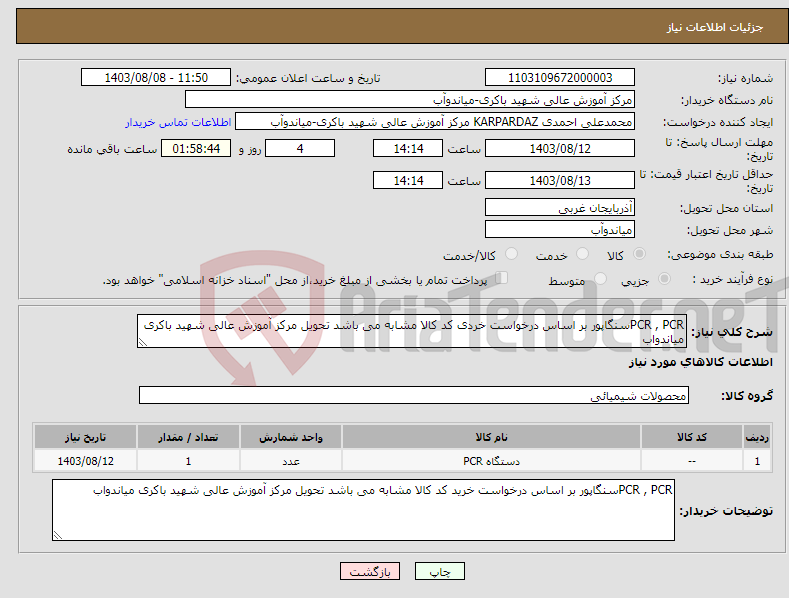 تصویر کوچک آگهی نیاز انتخاب تامین کننده-PCR , PCRسنگاپور بر اساس درخواست خردی کد کالا مشابه می باشد تحویل مرکز آموزش عالی شهید باکری میاندواب