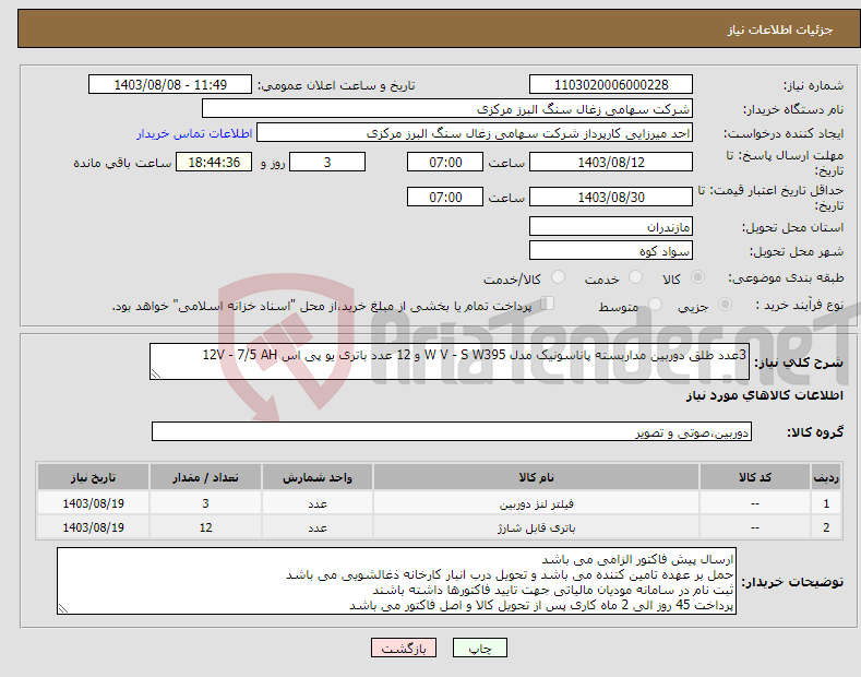 تصویر کوچک آگهی نیاز انتخاب تامین کننده-3عدد طلق دوربین مداربسته پاناسونیک مدل W V - S W395 و 12 عدد باتری یو پی اس 12V - 7/5 AH