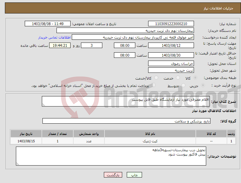 تصویر کوچک آگهی نیاز انتخاب تامین کننده-اقلام مصرفی مورد نیاز آزمایشگاه طبق فایل پیوست