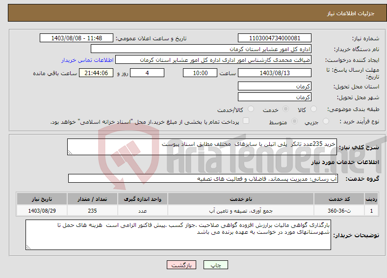 تصویر کوچک آگهی نیاز انتخاب تامین کننده-خرید 235عدد تانکر پلی اتیلن با سایزهای مختلف مطابق اسناد پیوست 