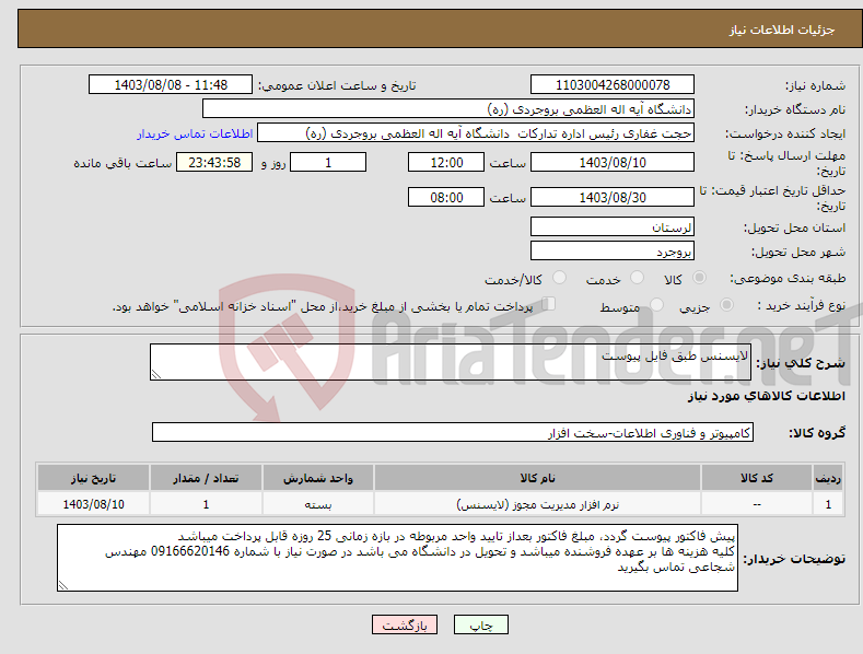 تصویر کوچک آگهی نیاز انتخاب تامین کننده-لایسنس طبق فایل پیوست 