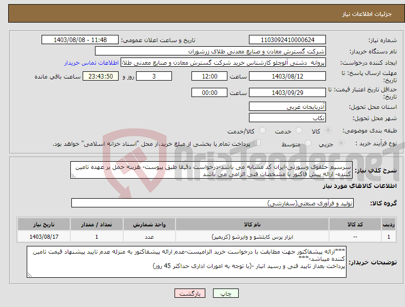 تصویر کوچک آگهی نیاز انتخاب تامین کننده-سرسیم حلقوی وسوزنی-ایران کد مشابه می باشد-درخواست دقیقا طبق پیوست- هزینه حمل بر عهده تامین کننده- ارائه پیش فاکتور با مشخصات فنی الزامی می باشد