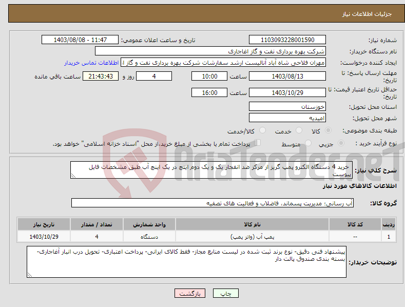 تصویر کوچک آگهی نیاز انتخاب تامین کننده- خرید 4 دستگاه الکترو پمپ گریز از مرکز ضد انفجار یک و یک دوم اینچ در یک اینچ آب طبق مشخصات فایل پیوست