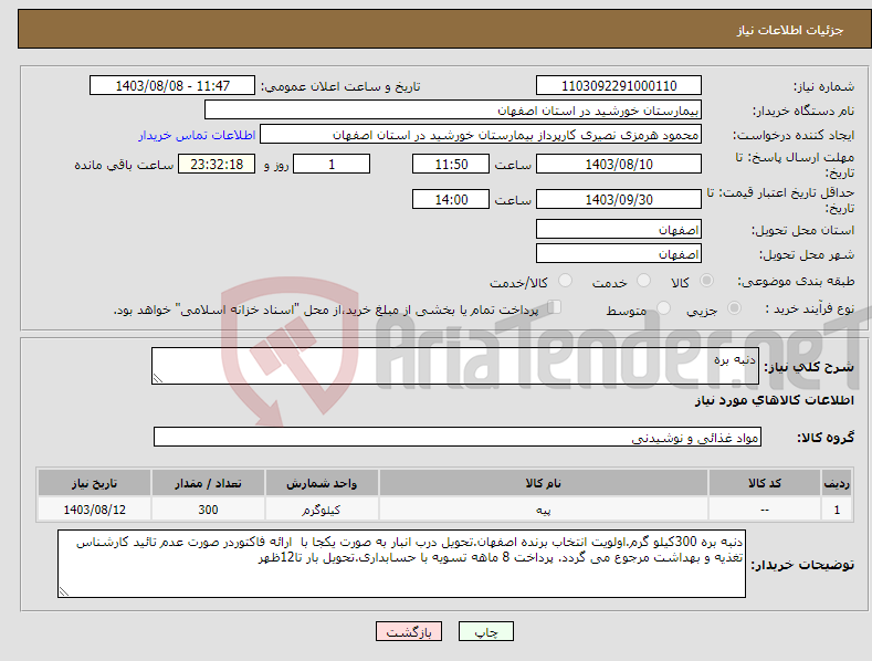 تصویر کوچک آگهی نیاز انتخاب تامین کننده-دنبه بره