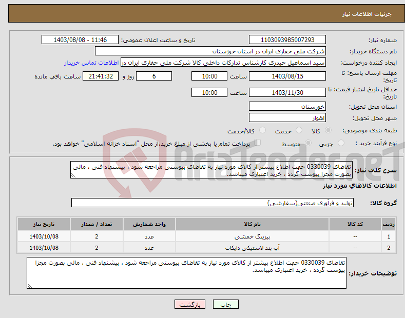 تصویر کوچک آگهی نیاز انتخاب تامین کننده-تقاضای 0330039 جهت اطلاع بیشتر از کالای مورد نیاز به تقاضای پیوستی مراجعه شود ، پیشنهاد فنی ، مالی بصورت مجزا پیوست گردد ، خرید اعتباری میباشد.