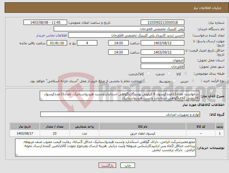 تصویر کوچک آگهی نیاز انتخاب تامین کننده-درخواست تعداد12عددکپسول 6 کیلویی پودروگازباگواهی استانداردوتست هیدرواستاتیک، تعداد11عددکپسول 6کیلویی co2باگواهی استاندارد وتست هیدرواستاتیک