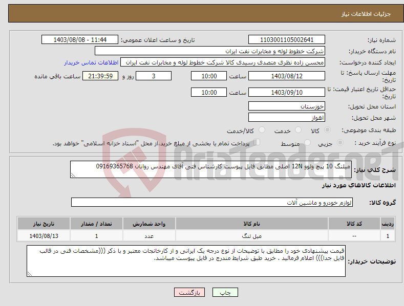 تصویر کوچک آگهی نیاز انتخاب تامین کننده-میلنگ 10 پیچ ولوو 12N اصلی مطابق فایل پیوست کارشناس فنی آقای مهندس روانان 09169365768 
