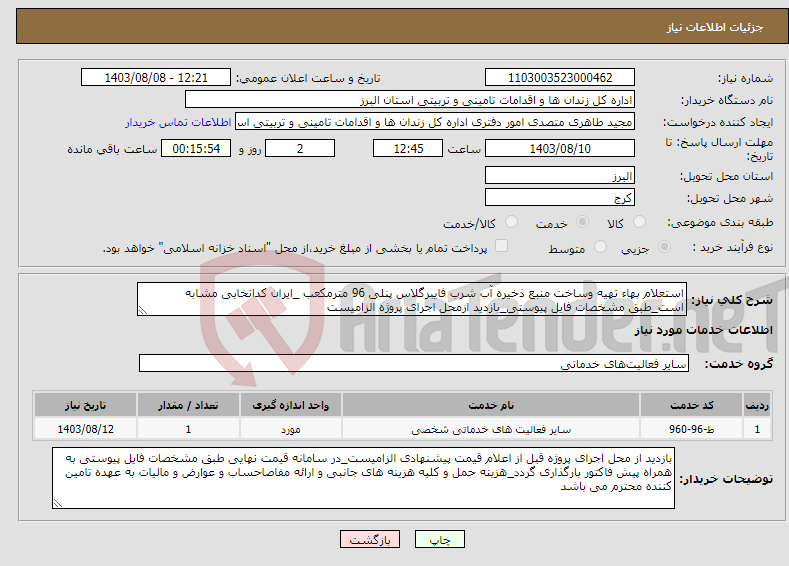 تصویر کوچک آگهی نیاز انتخاب تامین کننده-استعلام بهاء تهیه وساخت منبع ذخیره آب شرب فایبرگلاس پنلی 96 مترمکعب _ایران کداتخابی مشابه است_طبق مشخصات فایل پیوستی_بازدید ازمحل اجرای پروژه الزامیست