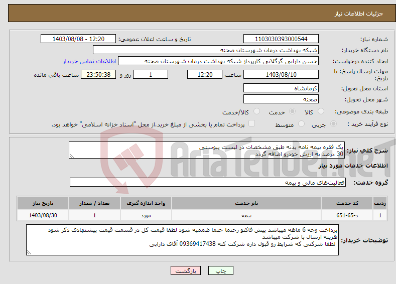 تصویر کوچک آگهی نیاز انتخاب تامین کننده-یک فقره بیمه نامه بدنه طبق مشخصات در لیست پیوستی 30 درصد به ارزش خودرو اضافه گردد