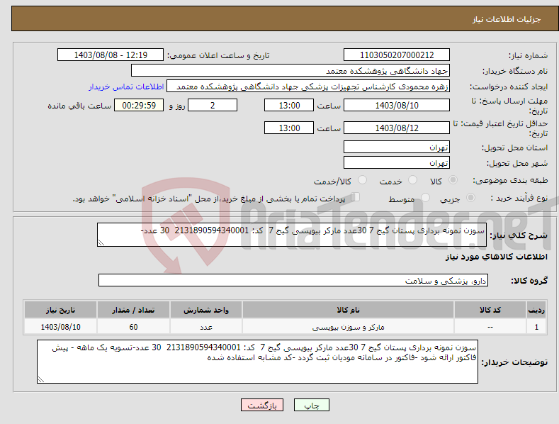 تصویر کوچک آگهی نیاز انتخاب تامین کننده-سوزن نمونه برداری پستان گیج 7 30عدد مارکر بیوپسی گیج 7 کد: 2131890594340001 30 عدد-