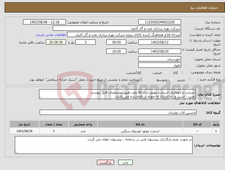 تصویر کوچک آگهی نیاز انتخاب تامین کننده-استارت و اتوماتیک استارت موتور دیزل 42 ولت طبق مشخصات فایل پیوست نصب ، تست و راه اندازی به عهده ی فروشنده می باشد.