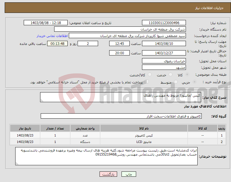 تصویر کوچک آگهی نیاز انتخاب تامین کننده-کیس /مانیتور/ مربوط به مهندس زاهدی