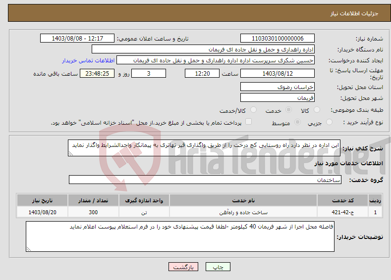 تصویر کوچک آگهی نیاز انتخاب تامین کننده-این اداره در نظر دارد راه روستایی کچ درخت را از طریق واگذاری قیر تهاتری به پیمانکار واجدالشرایط واگذار نماید