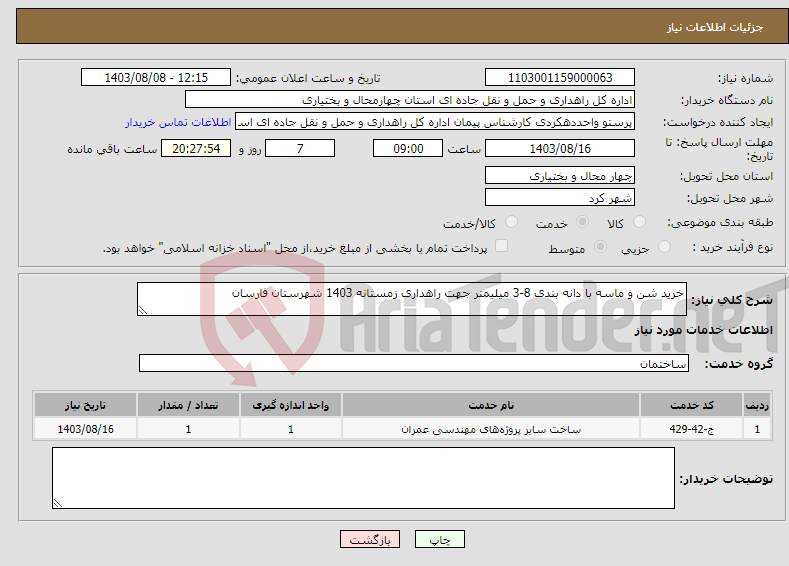 تصویر کوچک آگهی نیاز انتخاب تامین کننده-خرید شن و ماسه با دانه بندی 8-3 میلیمتر جهت راهداری زمستانه 1403 شهرستان فارسان