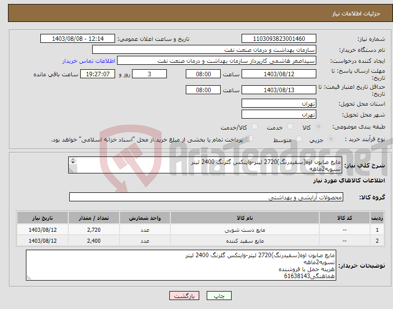 تصویر کوچک آگهی نیاز انتخاب تامین کننده-مایع صابون اوه(سفیدرنگ)2720 لیتر-وایتکس گلرنگ 2400 لیتر تسویه2ماهه هزینه حمل با فروشنده هماهنگی61638143