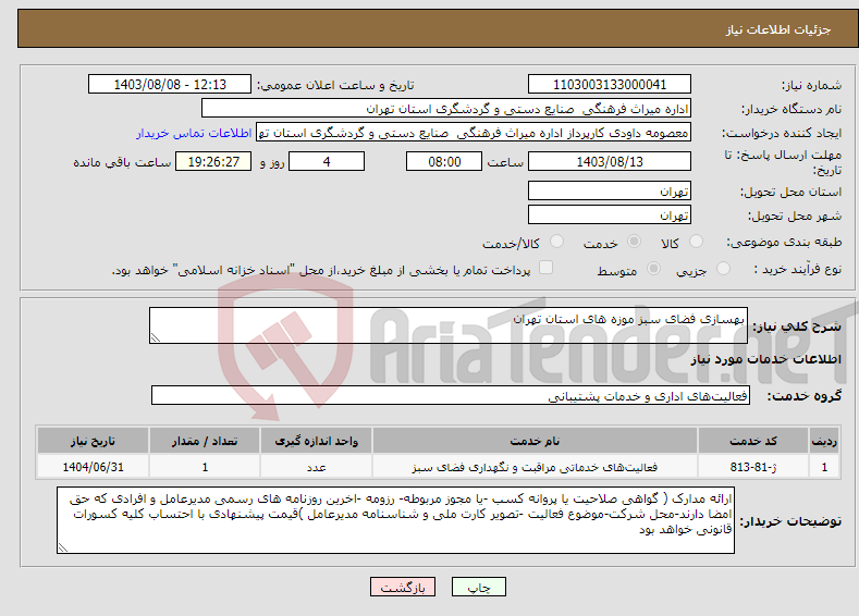 تصویر کوچک آگهی نیاز انتخاب تامین کننده-بهسازی فضای سبز موزه های استان تهران