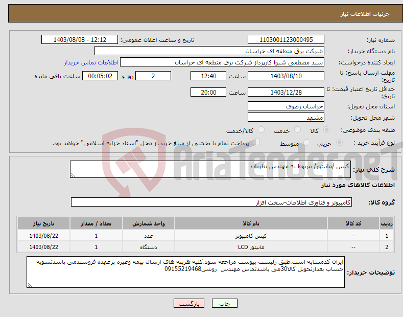 تصویر کوچک آگهی نیاز انتخاب تامین کننده-کیس /مانیتور/ مربوط به مهندس نظریان