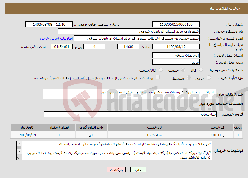 تصویر کوچک آگهی نیاز انتخاب تامین کننده- اجرای سر در آجری قبرستان بعثت همراه با مصالح ، طبق لیست پیوستی 