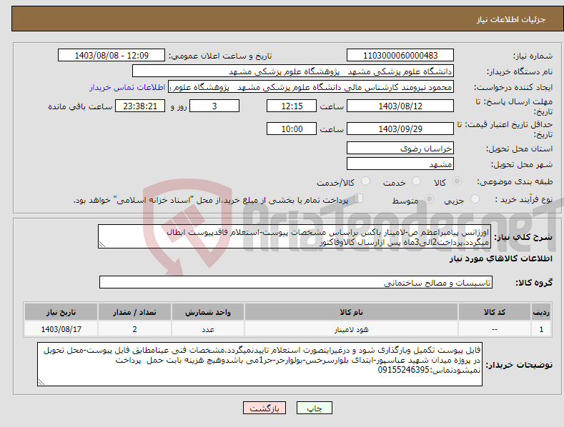 تصویر کوچک آگهی نیاز انتخاب تامین کننده-اورژانس پیامبراعظم ص-لامینار باکس براساس مشخصات پیوست-استعلام فاقدپیوست ابطال میگردد.پرداخت2الی3ماه پس ازارسال کالاوفاکتور