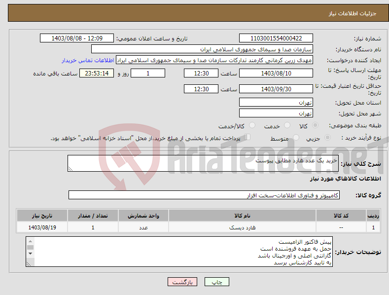 تصویر کوچک آگهی نیاز انتخاب تامین کننده-خرید یک عدد هارد مطابق پیوست