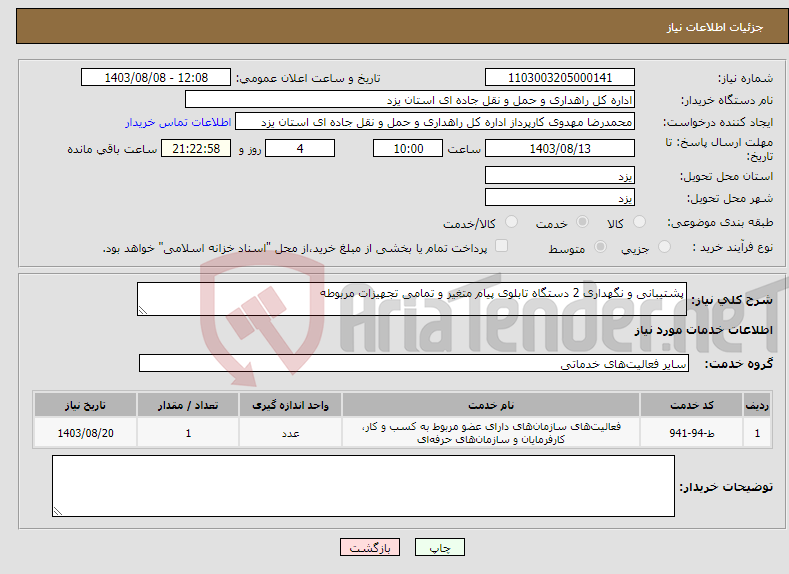 تصویر کوچک آگهی نیاز انتخاب تامین کننده-پشتیبانی و نگهداری 2 دستگاه تابلوی پیام متغیر و تمامی تجهیزات مربوطه 